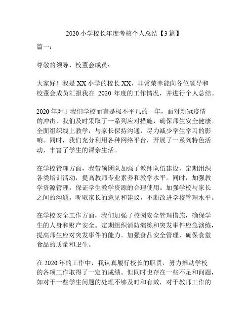 2020小学校长年度考核个人总结【3篇】