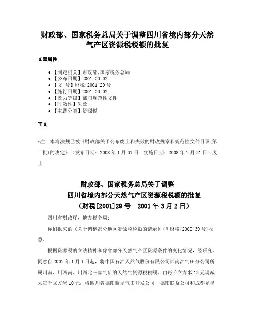 财政部、国家税务总局关于调整四川省境内部分天然气产区资源税税额的批复