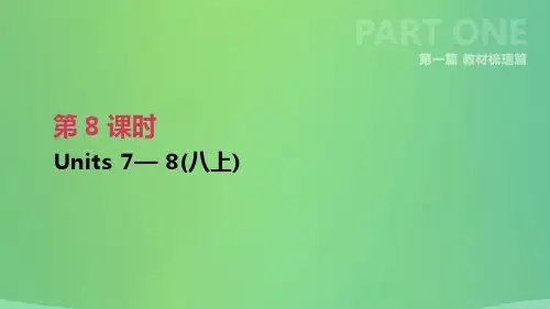 云南省2019年中考英语一轮复习 第一篇 教材梳理篇 第08课时 Units 7-8(八上)课件 人教新目标版
