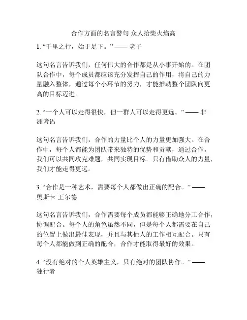 合作方面的名言警句 众人拾柴火焰高