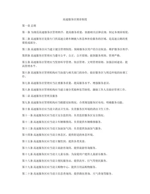 高速服务区规章制度
