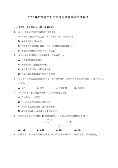 2020年广东省广州市中考化学全真模拟试卷(A)(含答案解析)