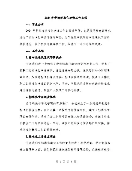 2024年学校标准化建设工作总结(3篇)