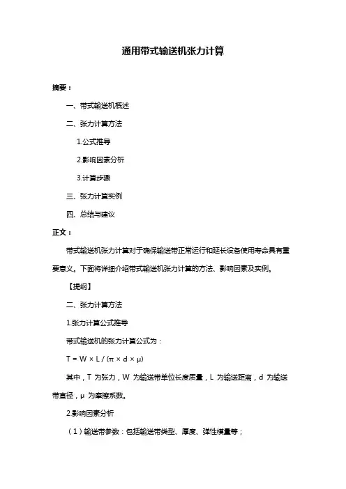 通用带式输送机张力计算