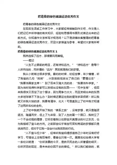 把青春的绿色铺满征途优秀作文