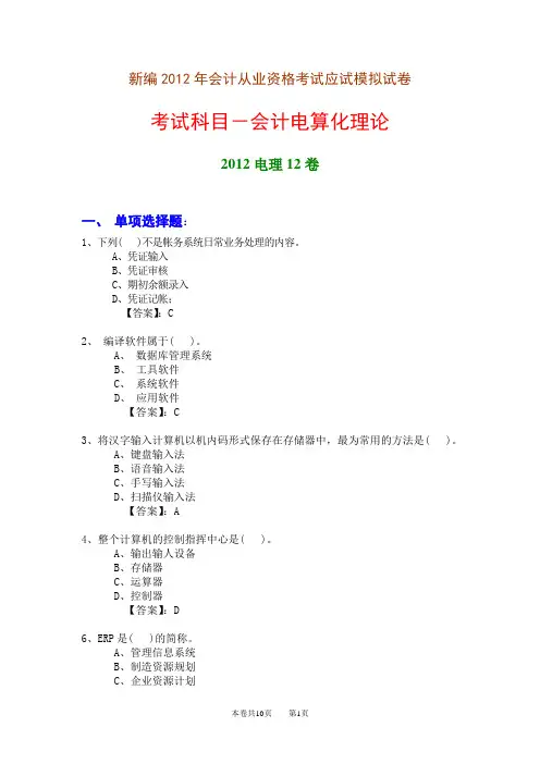 新编2012年会计从业资格考试应试模拟试卷-会计电算化理论(2012电理12卷)
