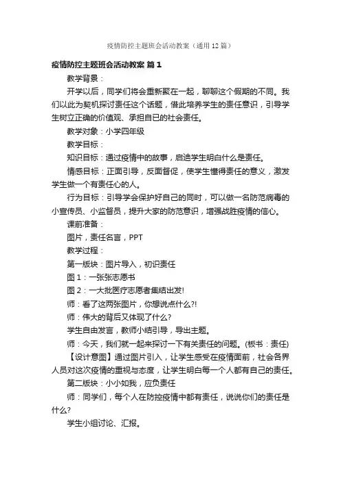 疫情防控主题班会活动教案（通用12篇）