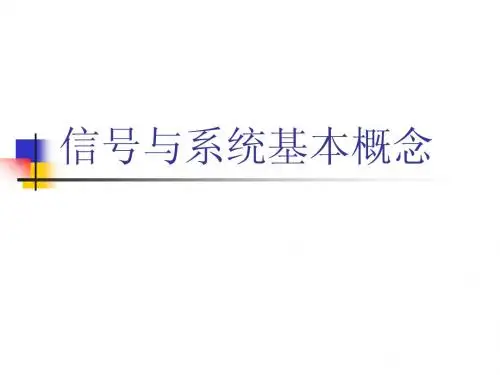 信号与系统基本概念