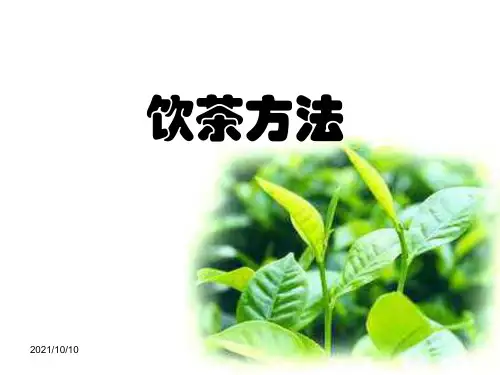 中国的饮茶方法【优质PPT】
