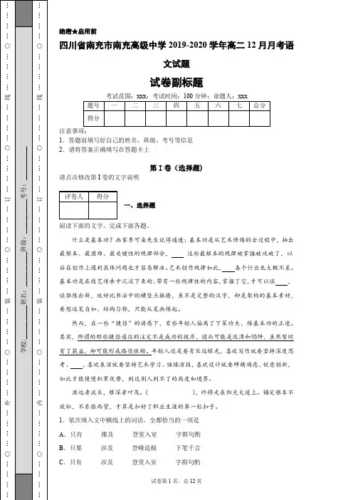 四川省南充市南充高级中学2019-2020学年高二12月月考语文试题