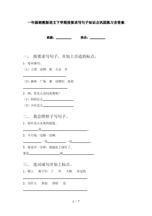 一年级湘教版语文下学期按要求写句子知识点巩固练习含答案