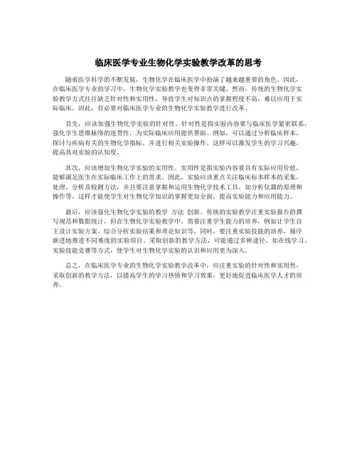 临床医学专业生物化学实验教学改革的思考