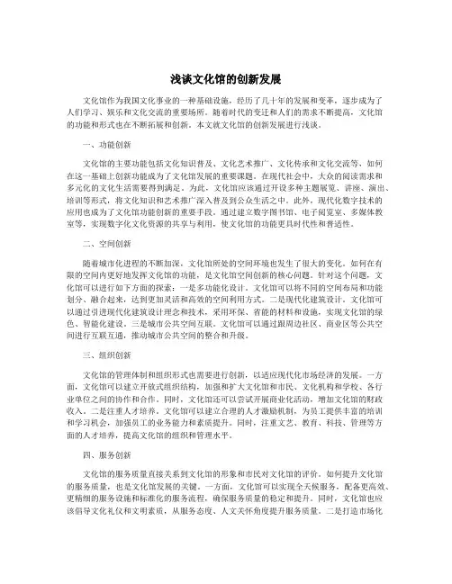 浅谈文化馆的创新发展
