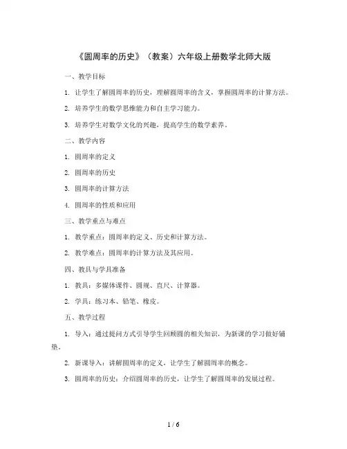 《圆周率的历史》(教案)六年级上册数学北师大版