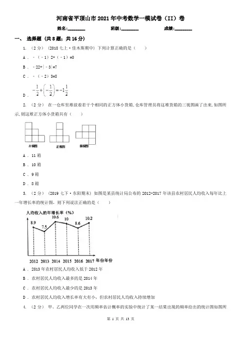 河南省平顶山市2021年中考数学一模试卷(II)卷