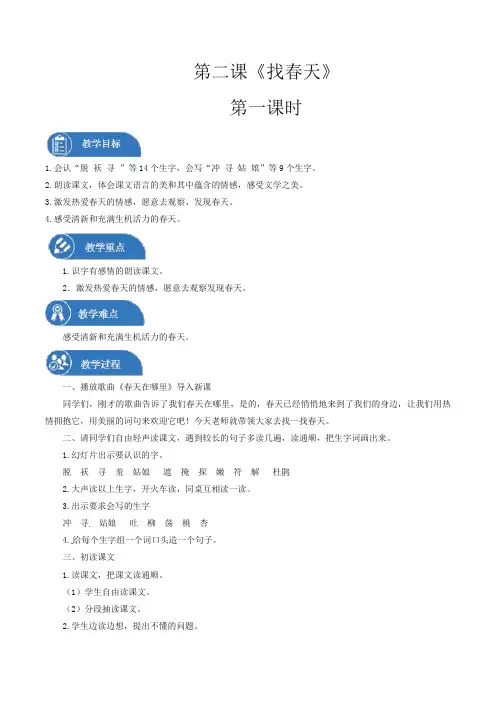 二年级下册 教案 第2课 找春天(2课时) 小学语文人教部编版(2022年)