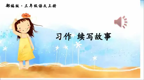 人教版部编版三年级上册语文习作-续写故事省公开课获奖课件说课比赛一等奖课件