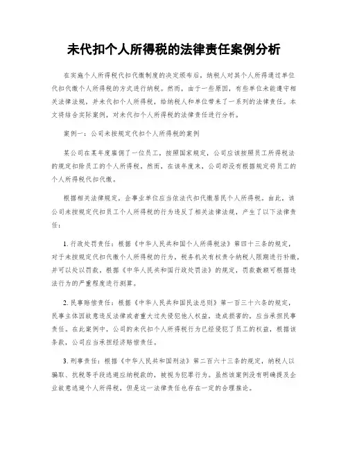 未代扣个人所得税的法律责任案例分析