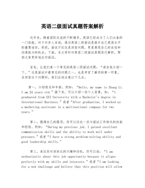 英语二级面试真题答案解析