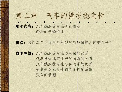 汽车的操纵稳定性PPT课件