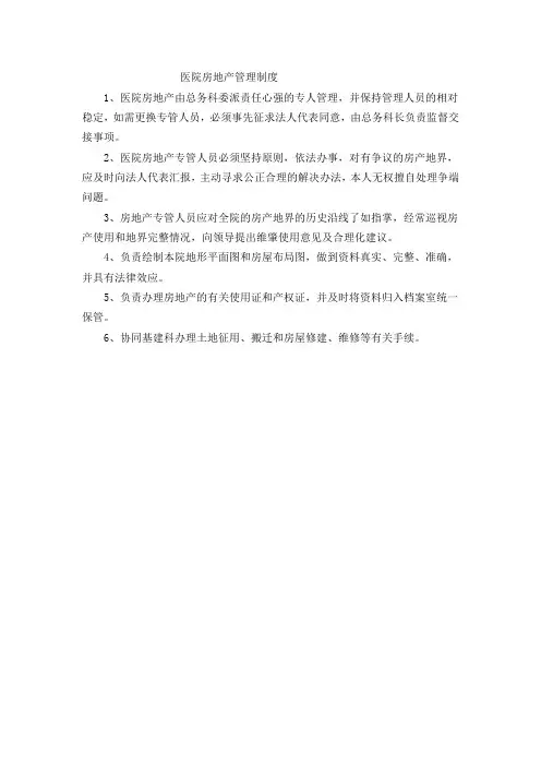 医院房地产管理制度