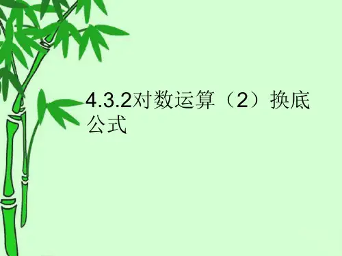 人教版高中数学新教材必修第一册课件：4.3 对数 - 副本