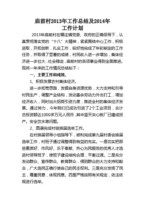 庙前村2013年工作总结及2014年工作计划