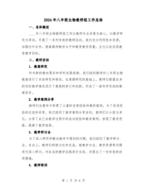 2024年八年级生物教研组工作总结(2篇)