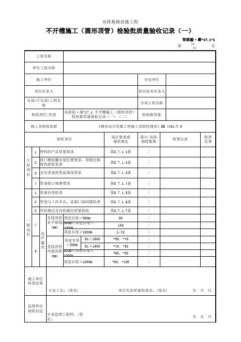 不开槽施工(圆形顶管)检验批质量验收记录(一)(二)