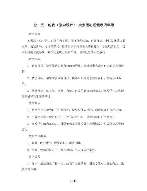 1独一无二的我(教学设计)-大象版心理健康四年级