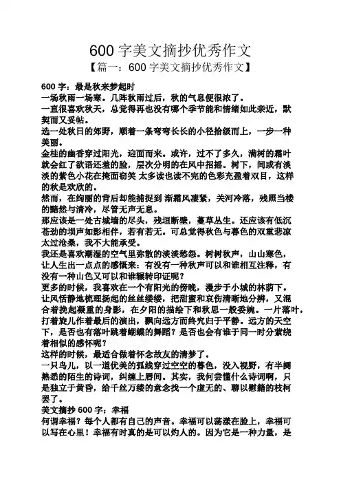 600字美文摘抄优秀作文