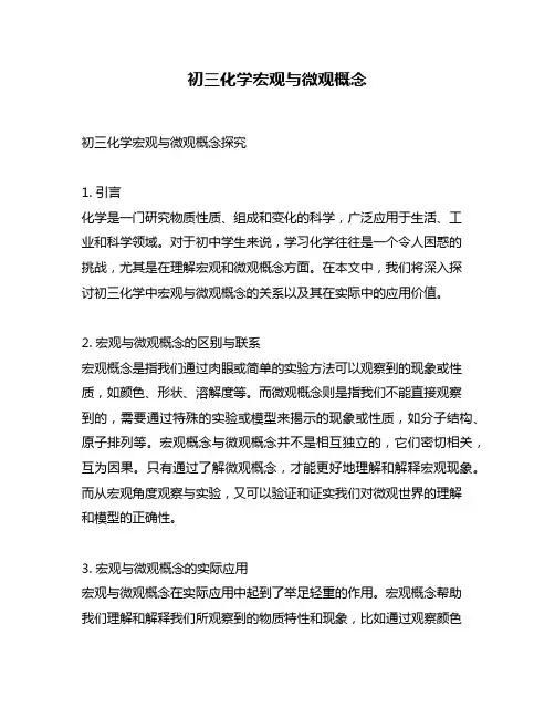 初三化学宏观与微观概念