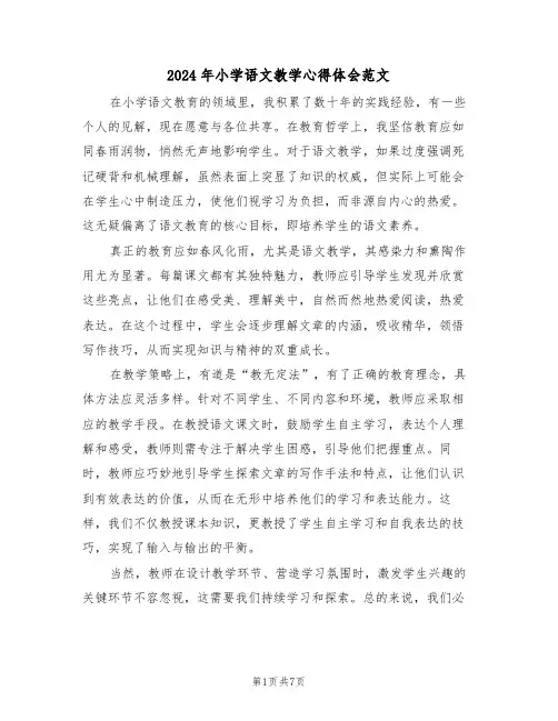 2024年小学语文教学心得体会范文（五篇）