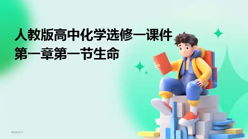 2024版年度人教版高中化学选修一课件第一章第一节生命