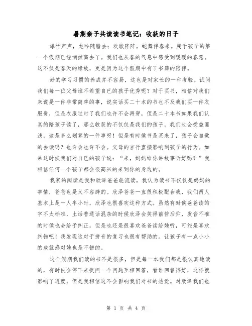 暑期亲子共读读书笔记：收获的日子（2篇）