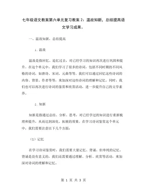七年级语文教案第六单元复习教案2：温故知新,总结提高语文学习成果