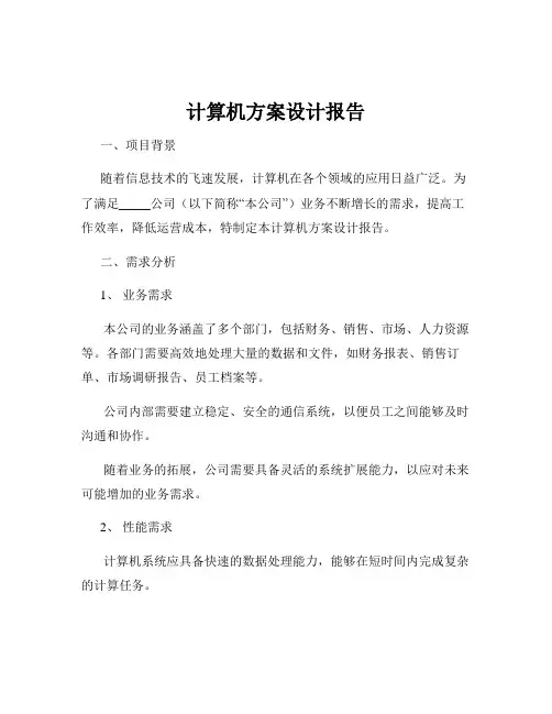 计算机方案设计报告