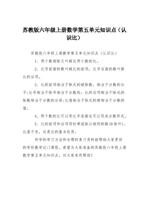 苏教版六年级上册数学第五单元知识点(认识比)