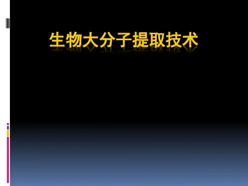生物大分子提取技术