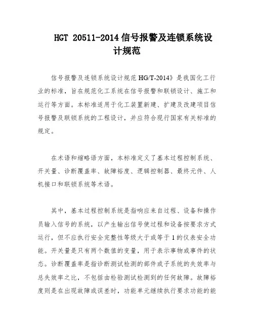 HGT 20511-2014信号报警及连锁系统设计规范