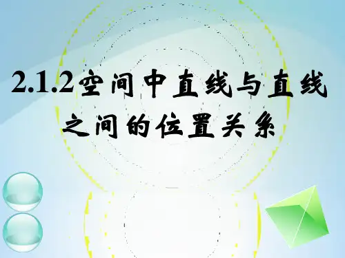 2.1.2空间中直线与直线之间的位置关系(1)课件人教新课标