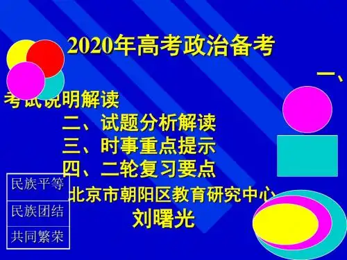 2020年3月高考政治总复习研讨会资料：政治第二场课件(考试说明+试题分析+备考策略)(共71张PPT)