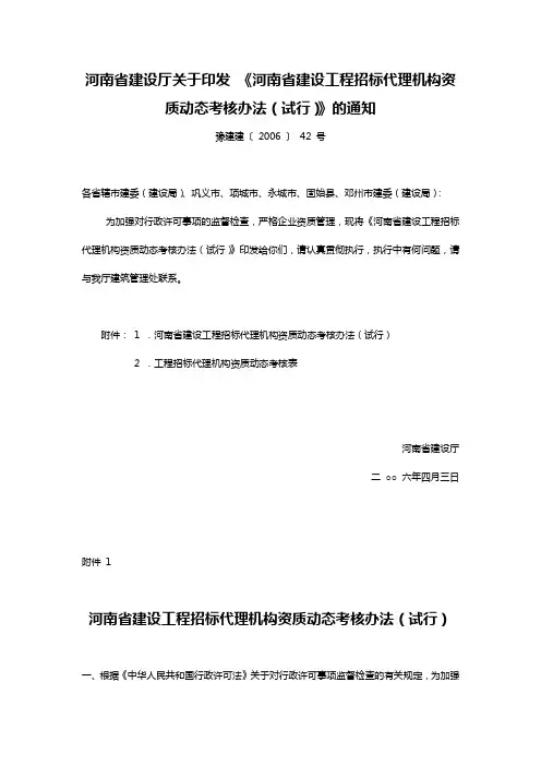 河南省建设工程招标代理机构资质动态考核办法(试行)