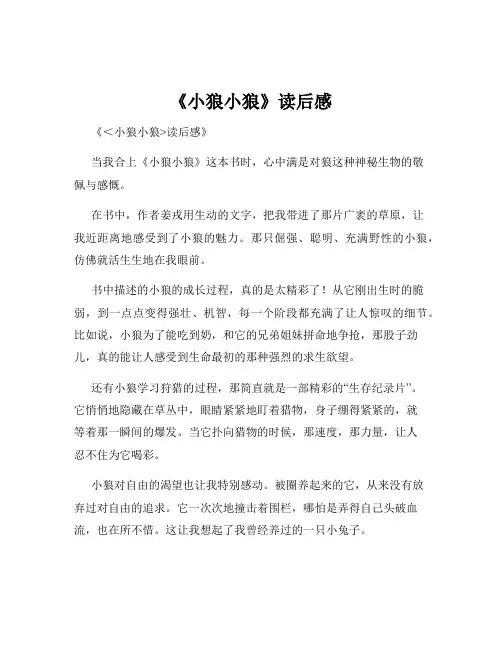 《小狼小狼》读后感
