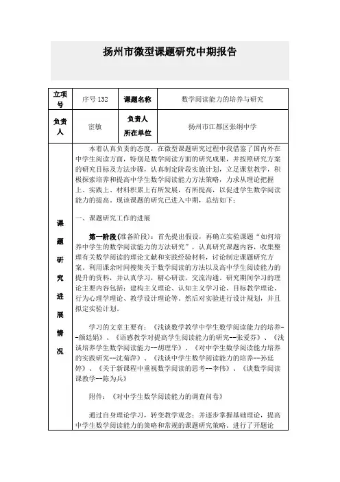 数学阅读能力的培养与研究市微型课题研究中期报告