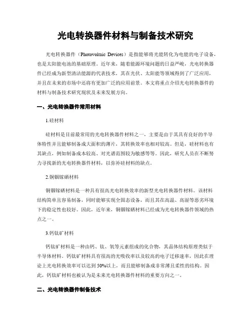 光电转换器件材料与制备技术研究