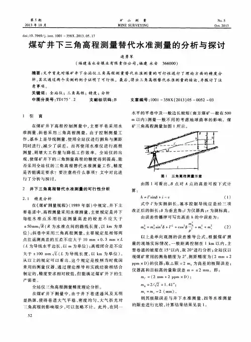 煤矿井下三角高程测量替代水准测量的分析与探讨