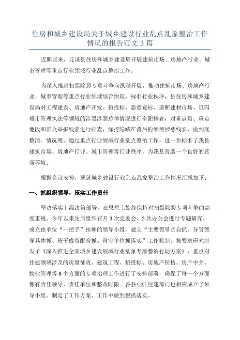 住房和城乡建设局关于城乡建设行业乱点乱象整治工作情况的报告范文3篇