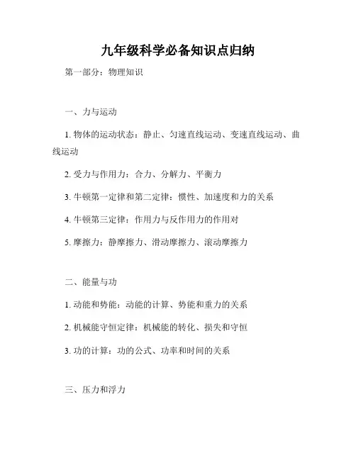 九年级科学必备知识点归纳