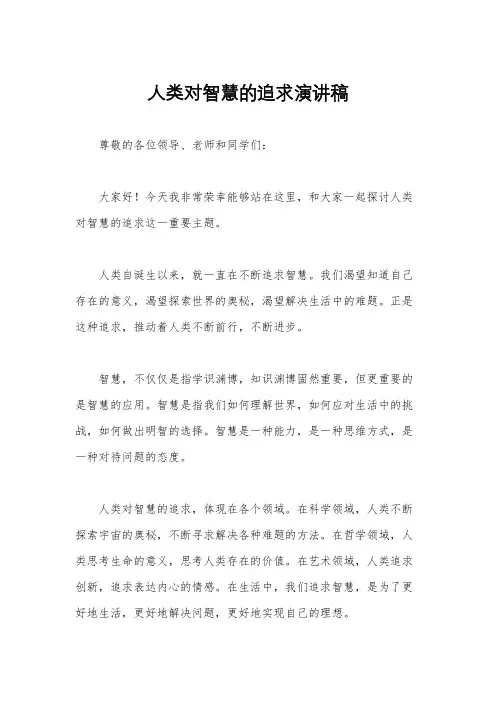 人类对智慧的追求演讲稿
